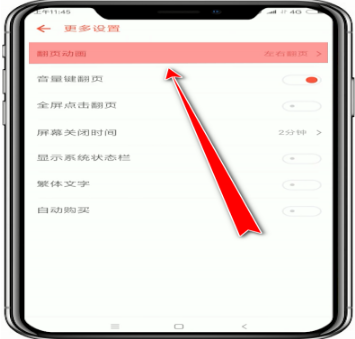 追书神器怎么设置翻页 追书神器设置翻页的方法
