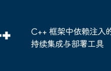 C++ 框架中依赖注入的持续集成与部署工具