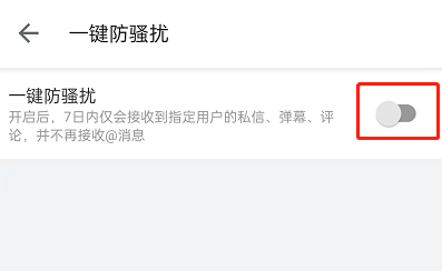 哔哩哔哩怎么开启一键防护 哔哩哔哩开启一键防护的方法