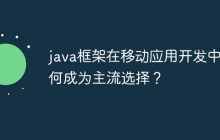 java框架在移动应用开发中为何成为主流选择？