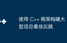 使用 C++ 框架构建大型项目最佳实践