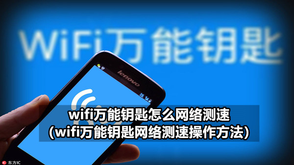 wifi万能钥匙怎么网络测速(wifi万能钥匙网络测速操作方法)
