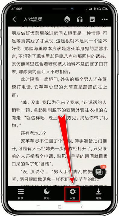 追书神器怎么设置字体 追书神器设置字体的方法