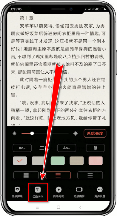 追书神器怎么设置字体 追书神器设置字体的方法