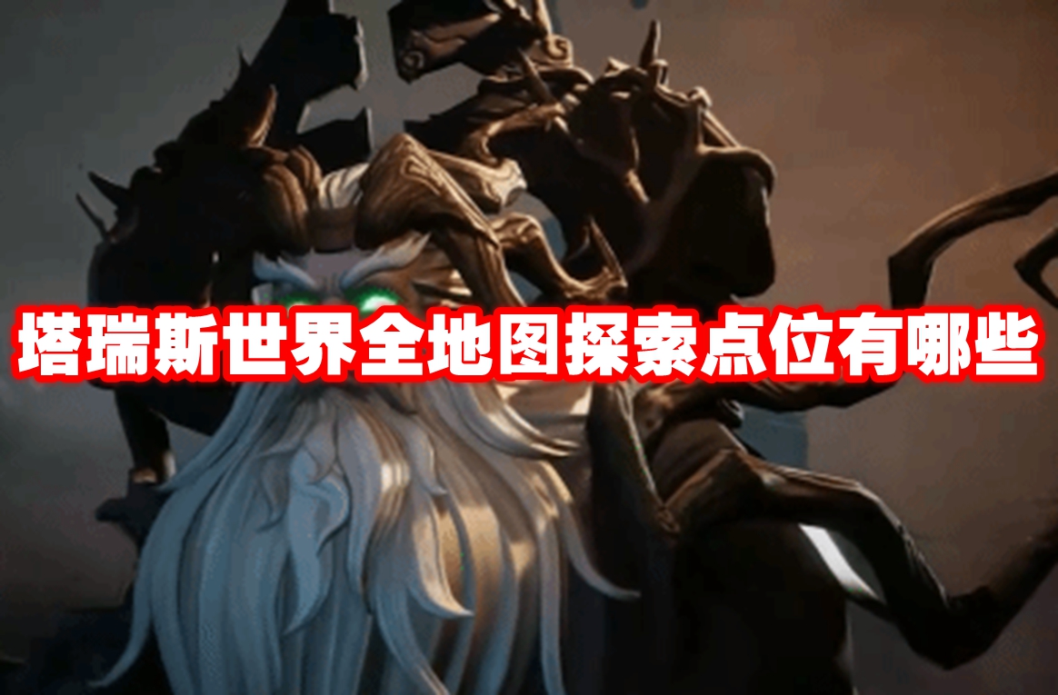 塔瑞斯世界全地图探索点位有哪些 塔瑞斯世界全地图探索点位一览