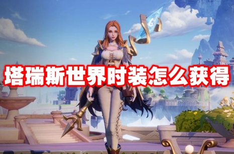 塔瑞斯世界时装怎么获得 塔瑞斯世界时装获得方法