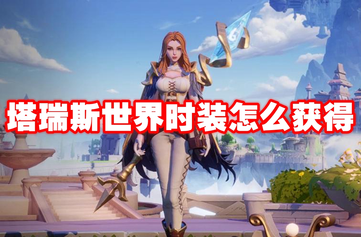 塔瑞斯世界时装怎么获得 塔瑞斯世界时装获得方法