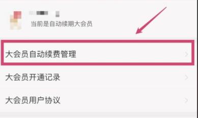 哔哩哔哩动画怎么关掉自动续费 哔哩哔哩动画关掉自动续费的方法