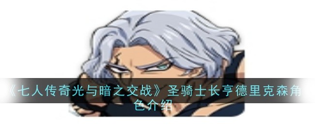 《七人传奇光与暗之交战》圣骑士长亨德里克森角色介绍