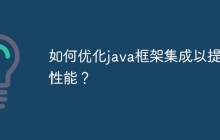 如何优化java框架集成以提高性能？