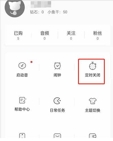 猫耳FM定时关闭音频怎么操作 猫耳FM定时关闭音频操作方法