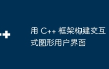 用 C++ 框架构建交互式图形用户界面