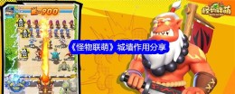 《怪物联萌》城墙作用分享