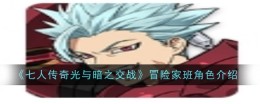 《七人传奇光与暗之交战》冒险家班角色介绍