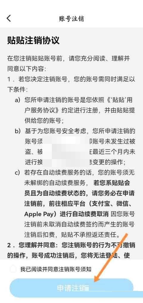 贴贴怎么注销账号 贴贴注销帐号的方法