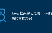 Java 框架学习之路：不可或缺的前提知识