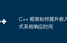C++ 框架如何提升嵌入式系统响应时间