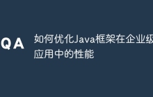 如何优化Java框架在企业级应用中的性能
