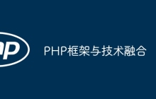PHP框架与技术融合