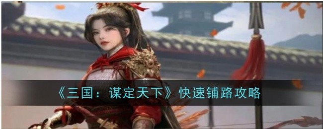《三国:谋定天下》快速铺路攻略
