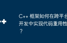 C++ 框架如何在跨平台开发中实现代码重用性？