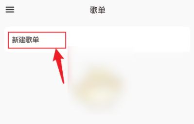 椒盐音乐怎么创建歌单 创建歌单的操作方法