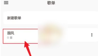 椒盐音乐怎么创建歌单 创建歌单的操作方法