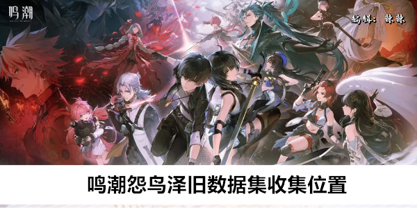 《鸣潮》怨鸟泽旧数据集收集位置