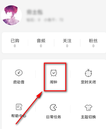 猫耳fm的闹钟怎么清除 猫耳fm的闹钟清除方法