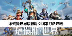 《塔瑞斯世界》暗影魔女团本打法攻略