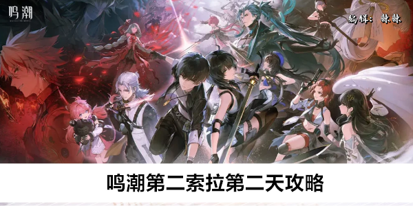 《鸣潮》第二索拉第二天攻略