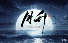 天涯明月刀手游剑荡八荒S10战火重燃！夏季资料片《月升》即将重磅上线！