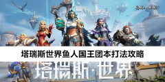 《塔瑞斯世界》鱼人国王团本打法攻略
