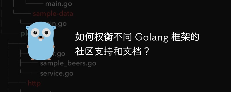 如何权衡不同 Golang 框架的社区支持和文档？