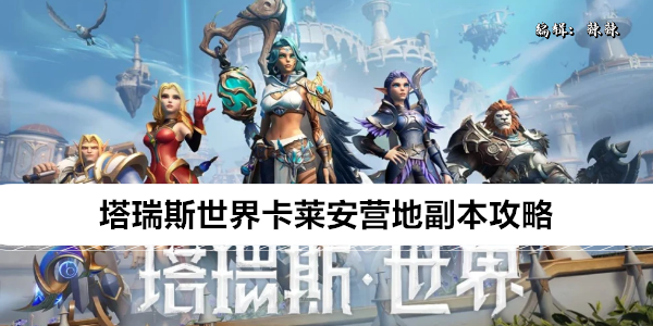 《塔瑞斯世界》卡莱安营地副本攻略
