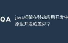 java框架在移动应用开发中与原生开发的差异？