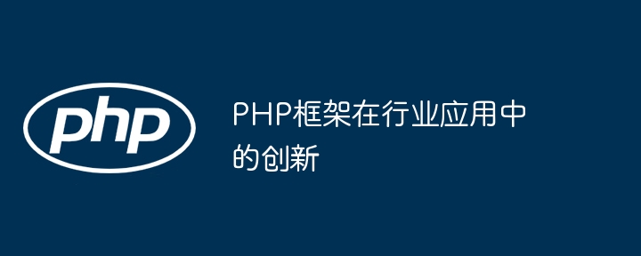 PHP框架在行业应用中的创新