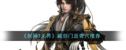 《剑网3无界》藏剑门派奇穴推荐