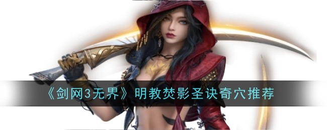 《剑网3无界》明教焚影圣诀奇穴推荐