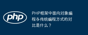 PHP框架中面向对象编程与传统编程方式的对比是什么？