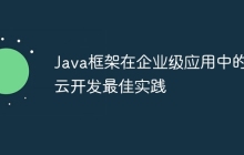 Java框架在企业级应用中的云开发最佳实践