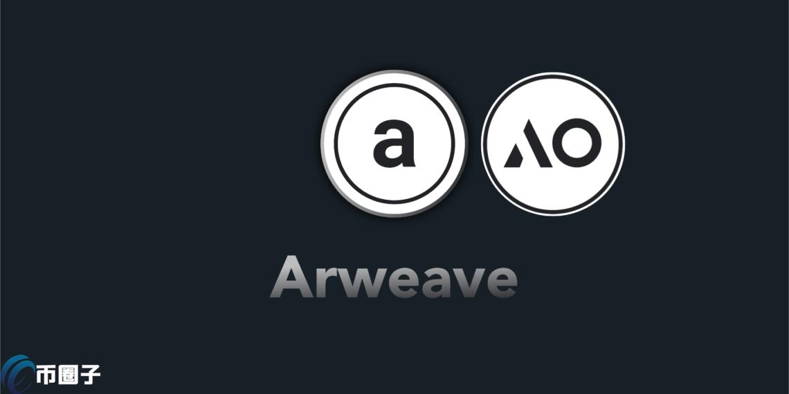 Arweave新公链AO发币!100%空投给社群 桥接stETH也能赚新代币AO