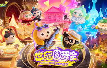 三大舞台华丽开演！《蛋仔派对》世纪圆舞会揭幕，视听盛宴狂欢不停