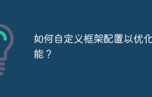 如何自定义框架配置以优化性能？