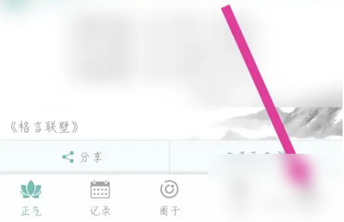 正气app如何恢复初始值