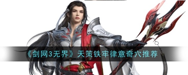 《剑网3无界》天策铁牢律意奇穴推荐