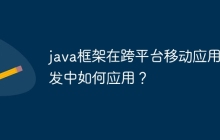 java框架在跨平台移动应用开发中如何应用？