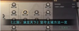 《三国:谋定天下》坚守主城方法一览