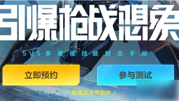 天启行动什么时候上线 天启行动上线时间介绍