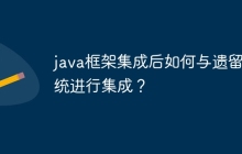 java框架集成后如何与遗留系统进行集成？